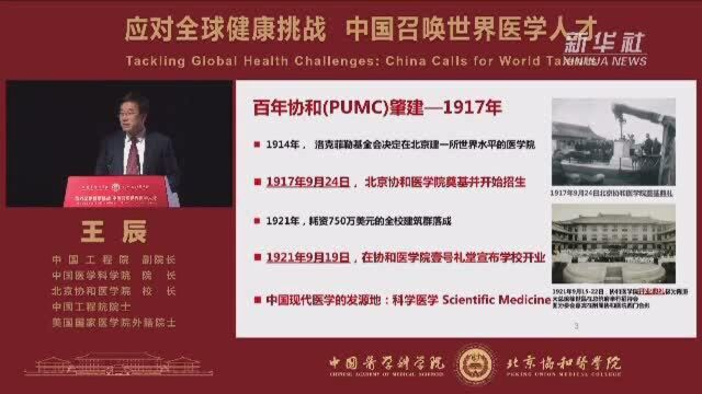 中国医学科学院北京协和医学院向全球发出邀请函:中国召唤世界医学人才