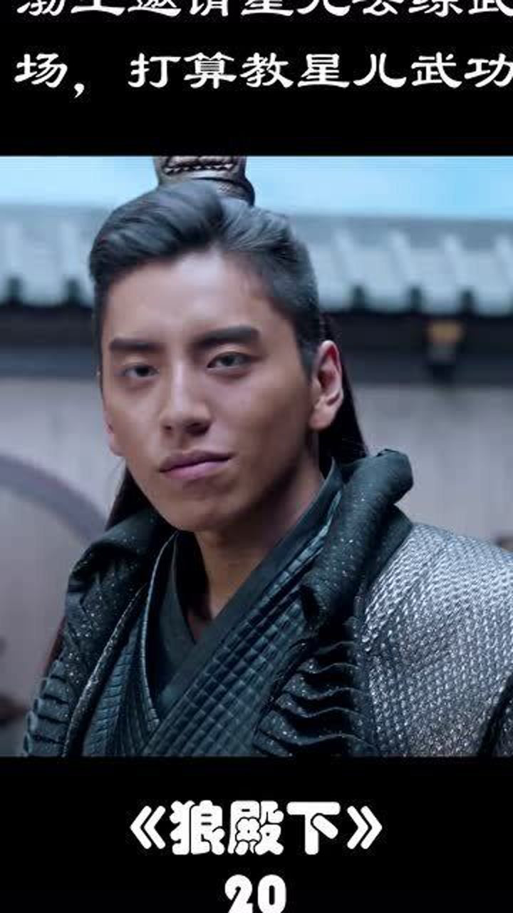 狼殿下渤王教星儿武功这也太甜了