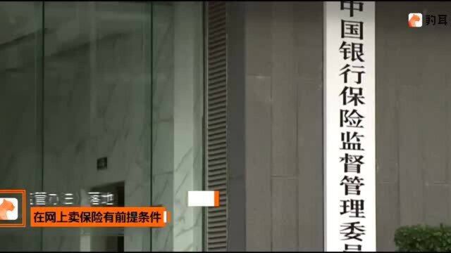 朋友圈卖保险别任性,这里有份互联网保险新规全解读