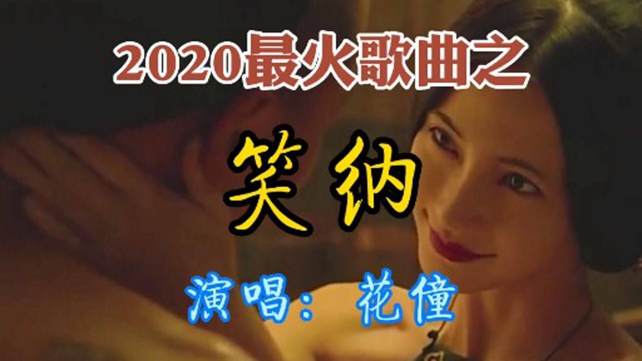 2020最火歌曲之:笑纳(花僮)