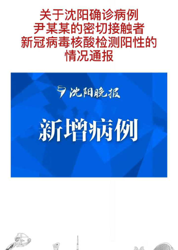 沈阳确诊病例尹某某的密切接触者新冠病毒核酸检测阳性