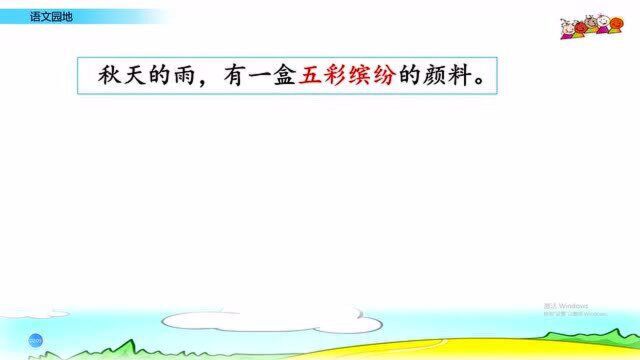 三年级语文上册《语文园地二》,学习语文园地,归纳巩固单元知识