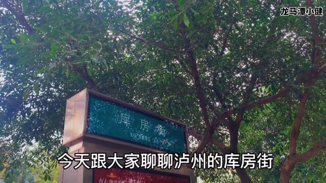 寻觅大泸州江阳区老街库房街