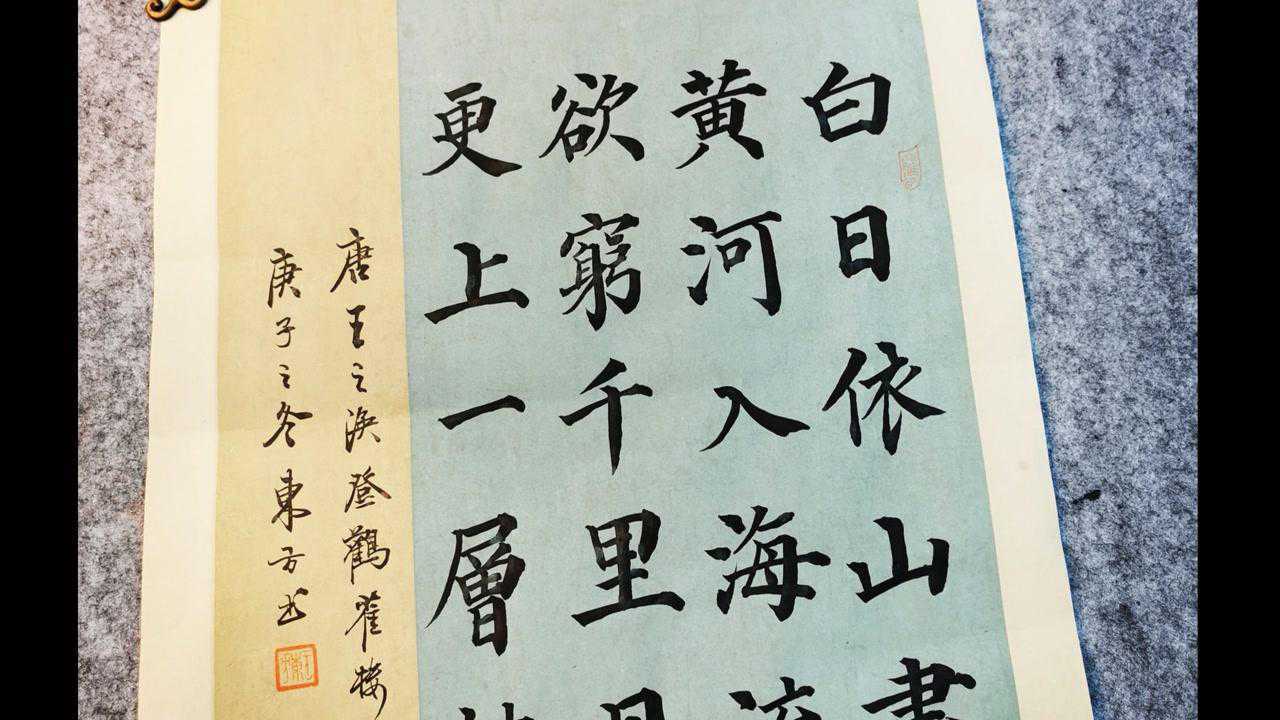 软笔书法《登鹳雀楼》_腾讯视频