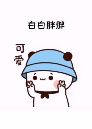 可爱表情包白白胖胖充满希望健康可爱充满期待没心没肺快乐加倍