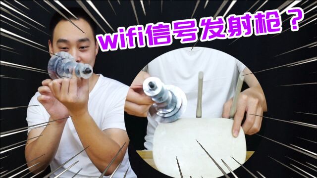 试着做了一个路由器的wifi信号发射枪,可行吗