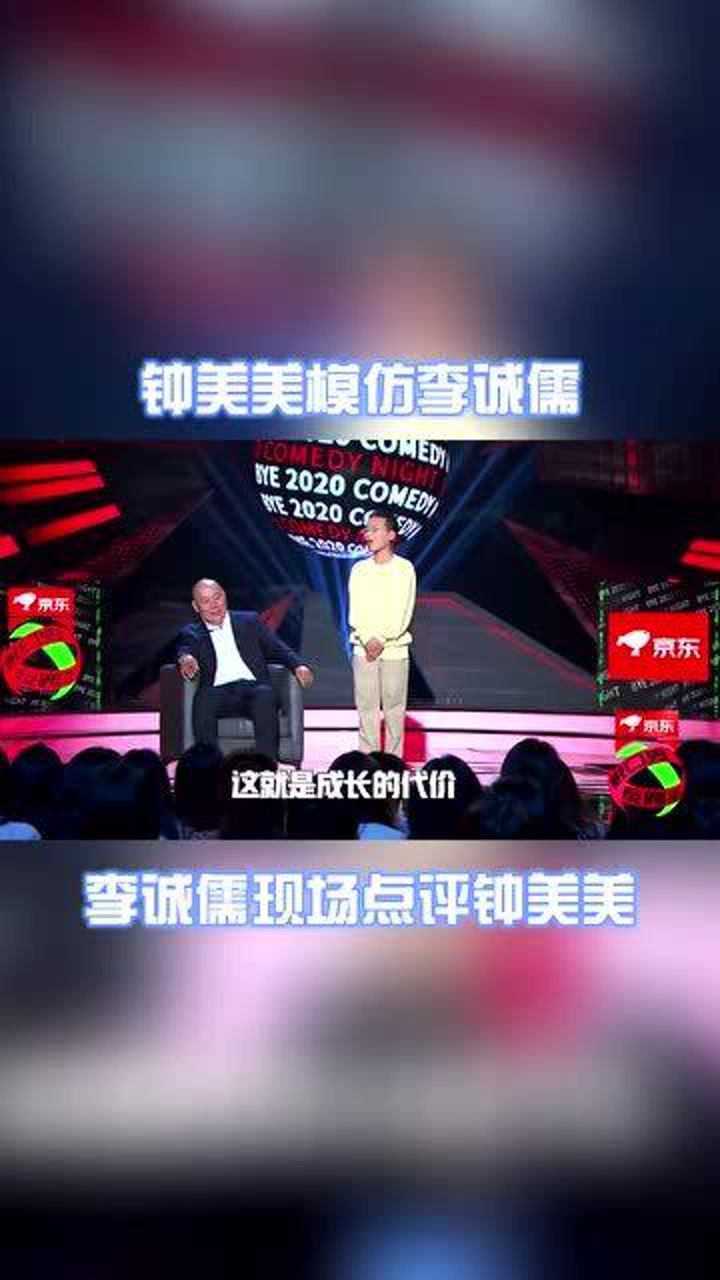 钟美美模仿李诚儒,李诚儒现场狠批!