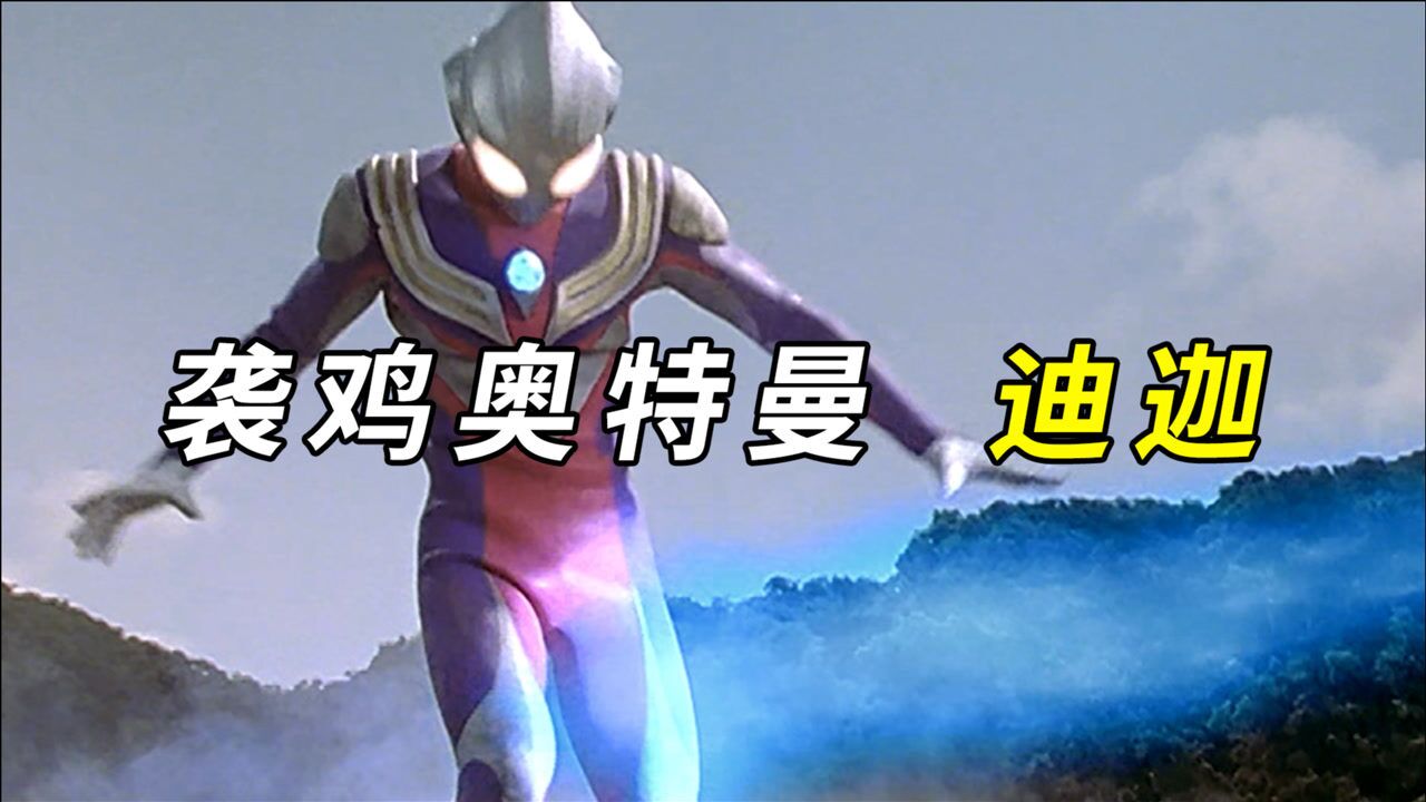 奥特曼迪迦对三个怪兽致命打鸡结果自己也遭了