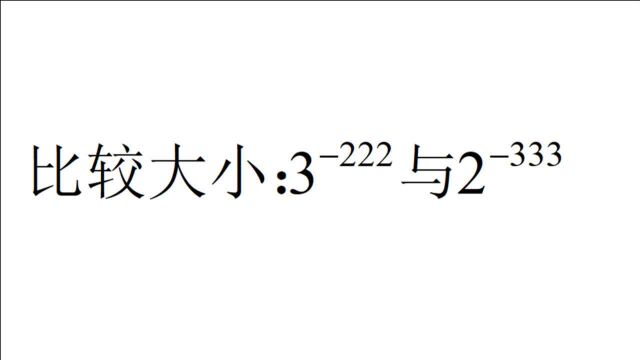 初中数学,比较大小:3⁻Ⲃ𒂲与2⁻Ⳃ𓂳,有人说超纲了