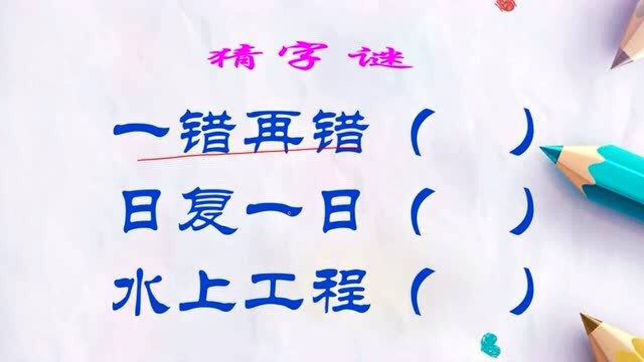 猜字謎一錯再錯日復一日水上工程各打一字