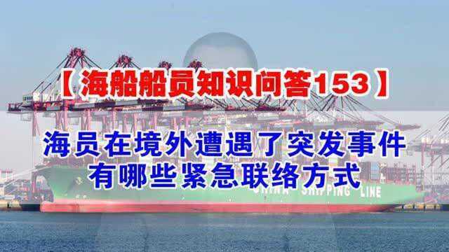 【海船船员知识问答153】海员在境外遭遇了突发事件,有哪些紧急联络方式