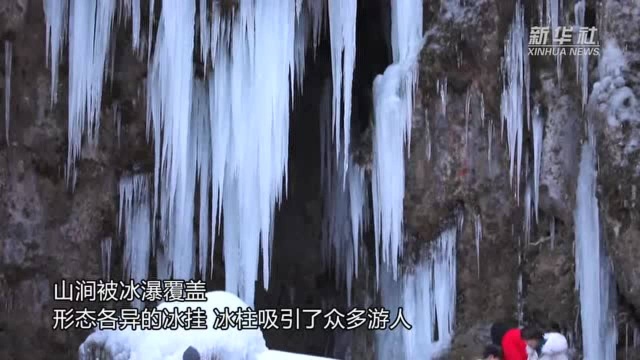 河北平山:冰瀑美景宛如童话世界