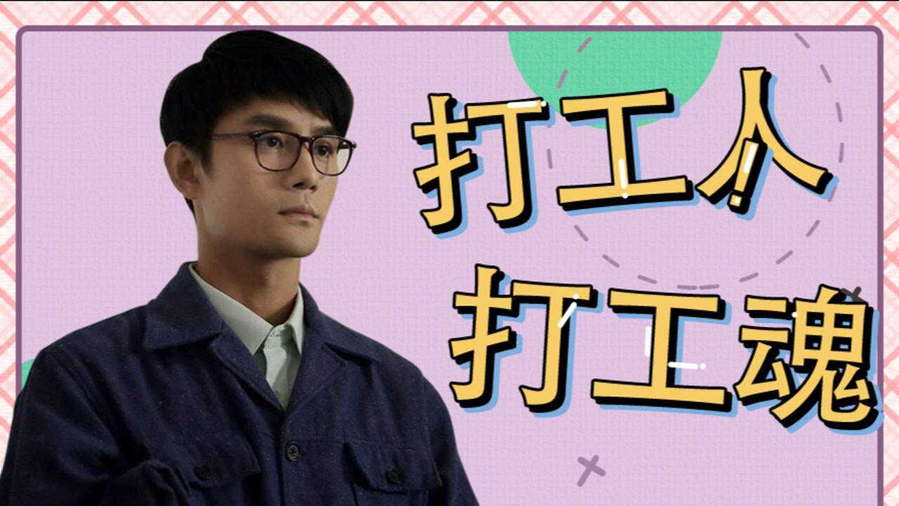 《大江大河2》宋运辉化身打工人,激情燃烧打工魂_高清1080p在线观看