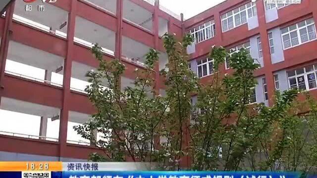 教育部颁布《中小学教育惩戒规则(试行)》