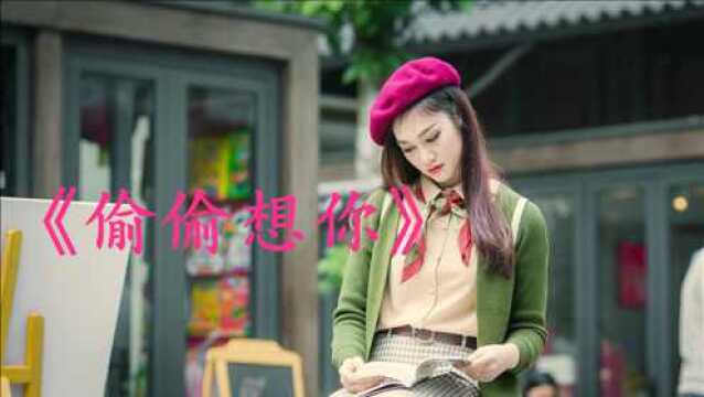 经典老歌:《偷偷想你》歌曲旋律动听优美,歌词有诗情画意