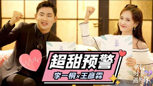 李一桐×王彦霖:宝藏cp超甜预警