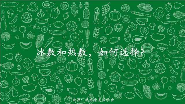 第67集、冰敷、热敷究竟怎么选?