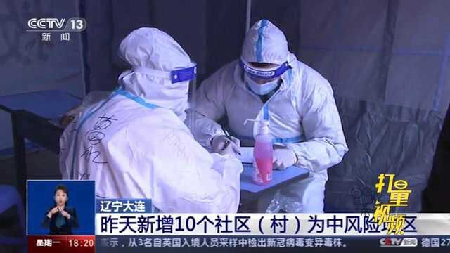 辽宁大连:27日新增10个社区(村)为中风险地区