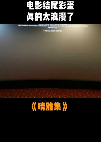晴雅集电影结尾彩蛋真的太浪漫了电影晴雅集