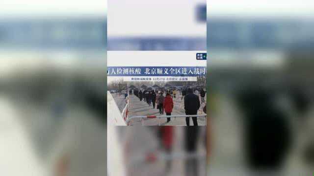 直击!80万人检测核酸 北京顺义全区进入战时状态