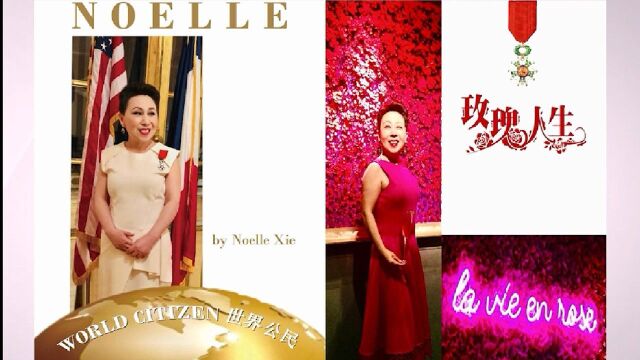 高娓娓对话法国国家骑士勋章获得者Noelle Xie