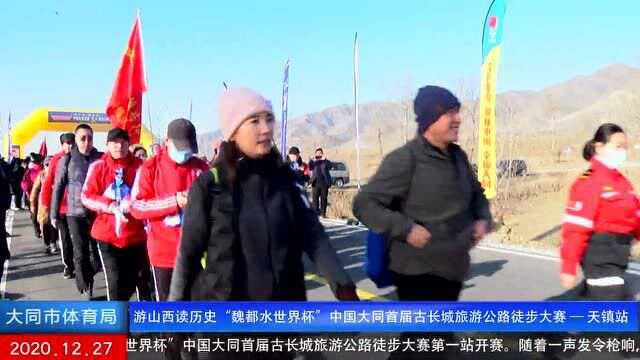 游山西ⷨﻥŽ†史“魏都水世界杯”中国大同首届古长城旅游公路徒步大赛