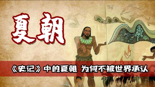 4000多年前中华文明夏朝，它真实存在吗？来看看教科书怎样记载