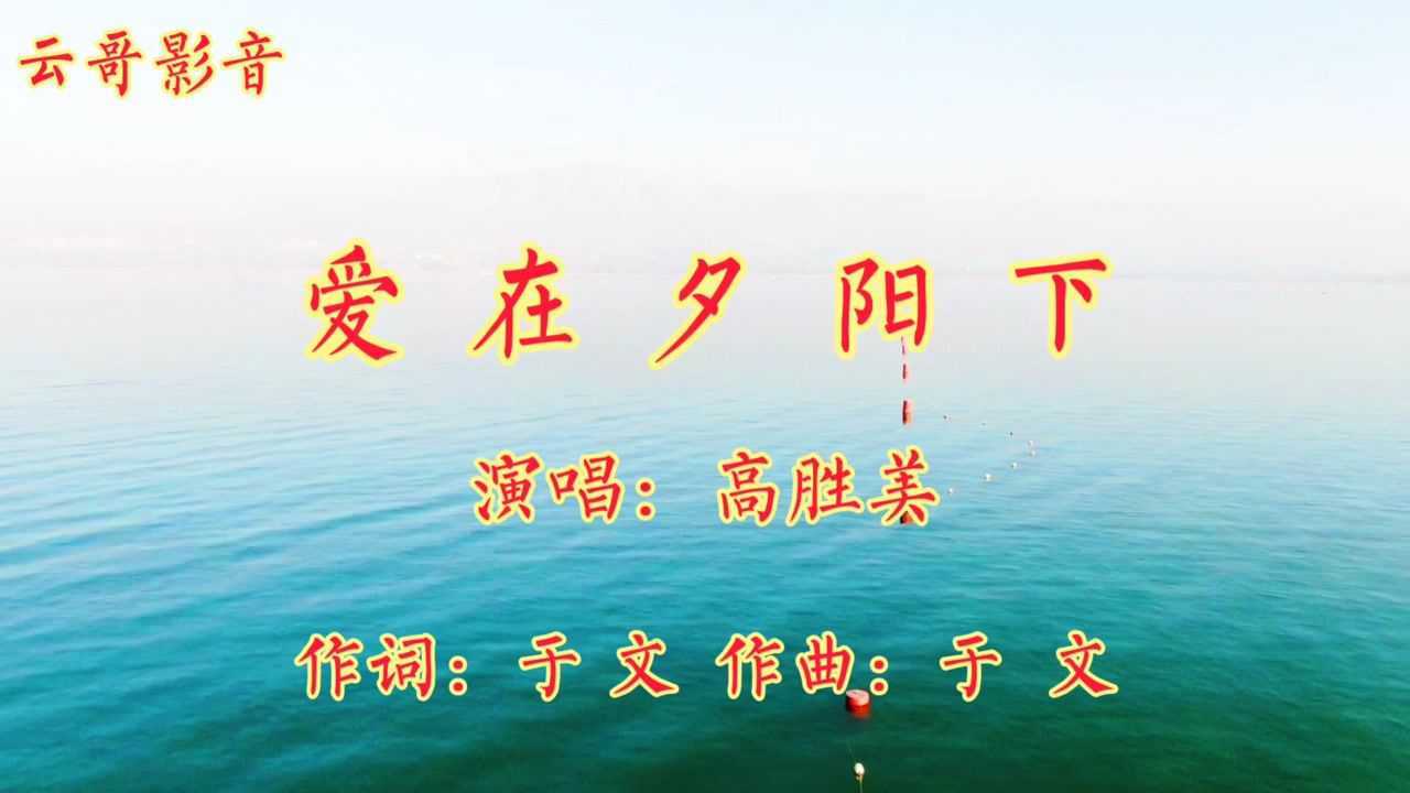 《爱在夕阳下》高胜美