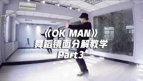 宋旻浩MINO《OK MAN》舞蹈镜面分解教学Part3