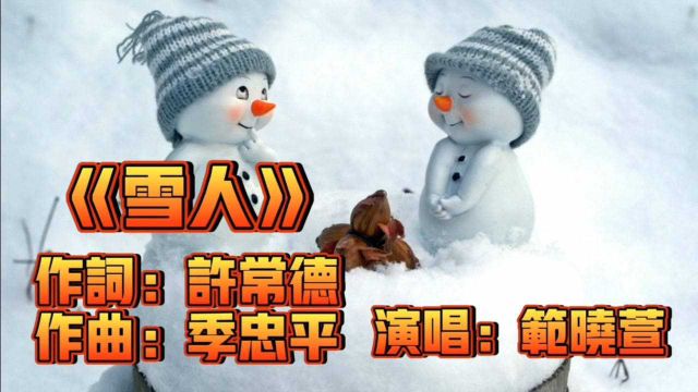 范晓萱《雪人》经典情歌 令人陶醉