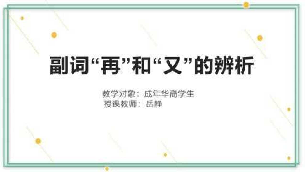 对外汉语教学语法点副词“再”和“又”的辨析课程_腾讯视频