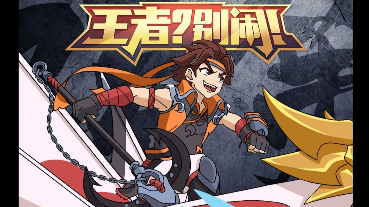 王者？别闹！第2季 14集