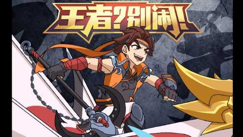 《王者?别闹!》第二季第14集:峡谷逮虾户2.