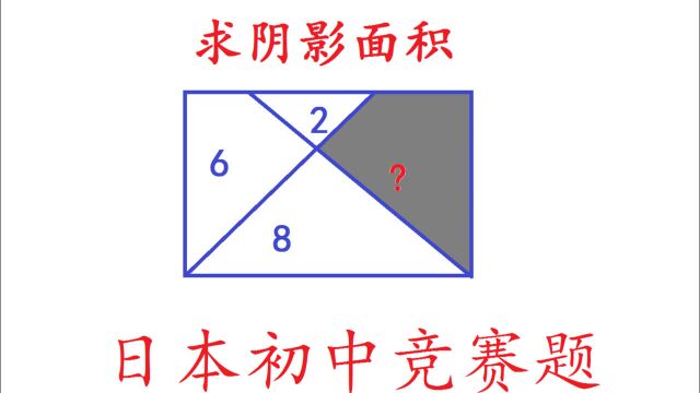 一道日本初中数学竞赛题,中国小学生也会做,简单易懂