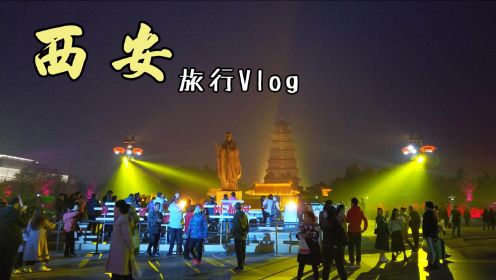 西安旅行Vlog：碳水王国逛吃攻略，大唐不夜城的夜景太壮观了