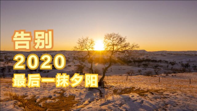 在锡林郭勒大草原,送别2020年最后一抹落日,期待2021曙光的到来