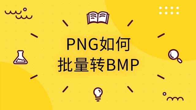 PNG如何批量转BMP?