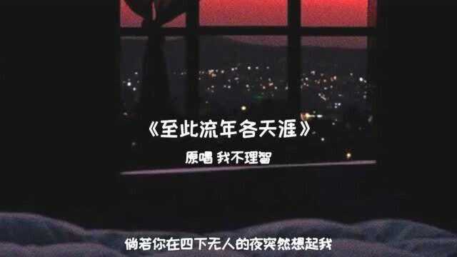 《至此流年各天涯》翻唱