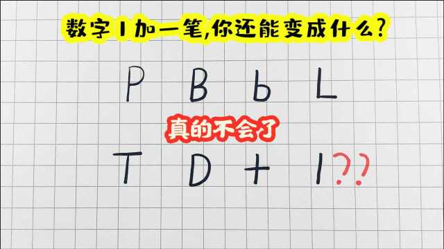 趣味简笔画:数字1加一笔你还能变成什么?