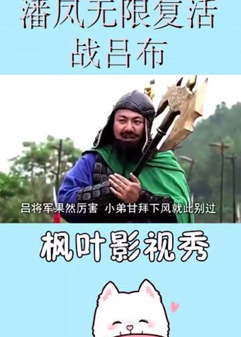 爆笑三国潘凤无限复活战吕布秒怂神操作笑疯了