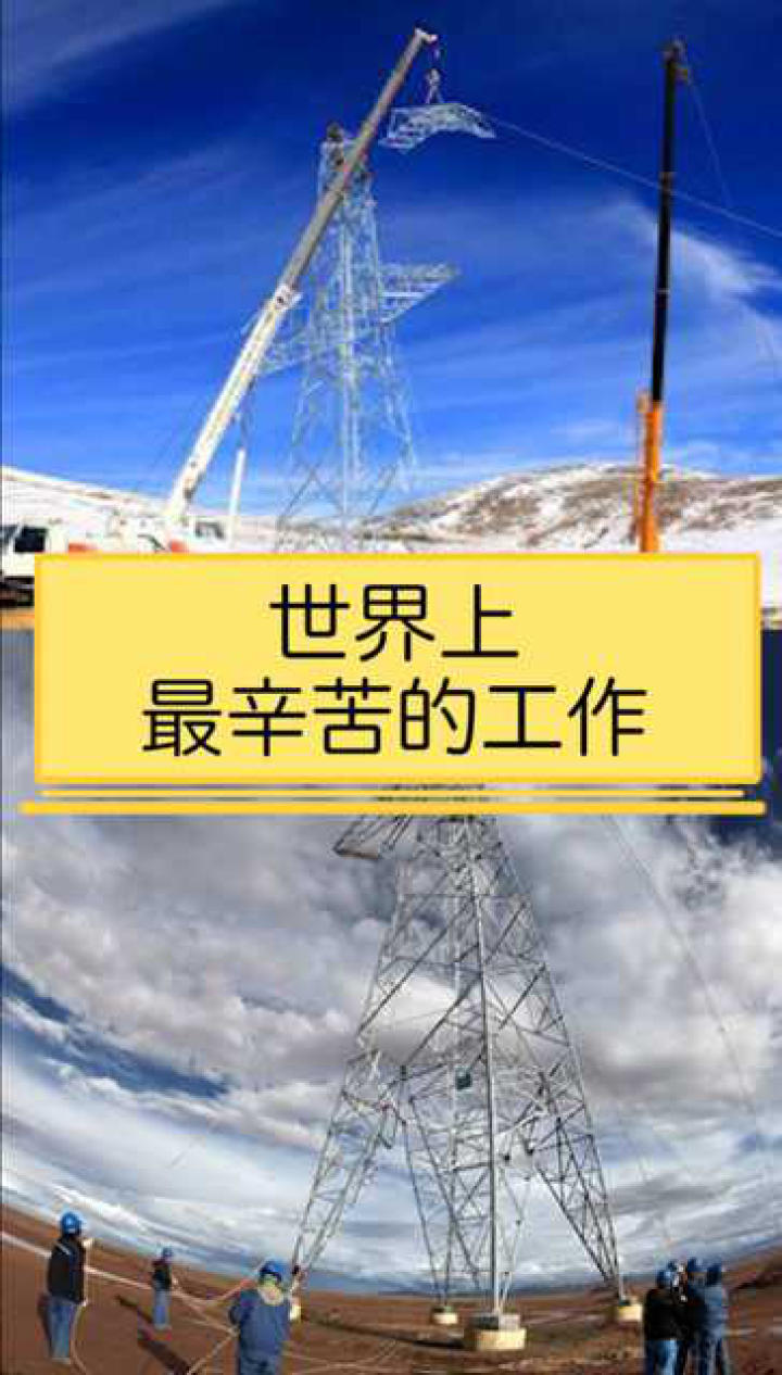 世界上最辛苦的工作向高原工作者致敬