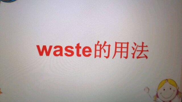 初中英语waste的用法