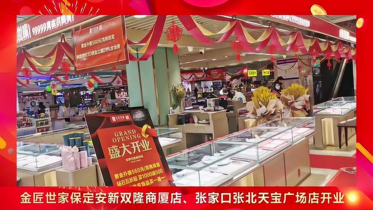 金匠世家2021年1月1日,保定安新双隆店,张家口张北天宝广场店开业啦!