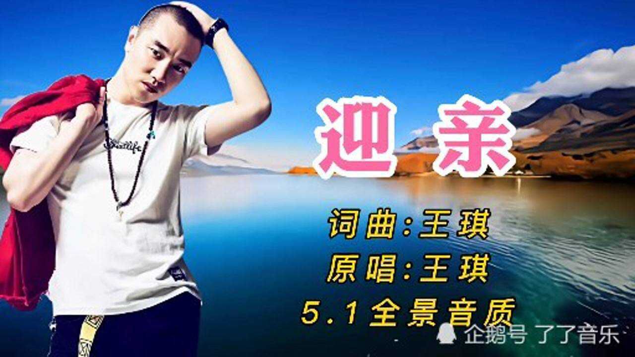 送亲之后王琪再唱一首迎亲雷声惊醒牧羊人原来只是一场梦