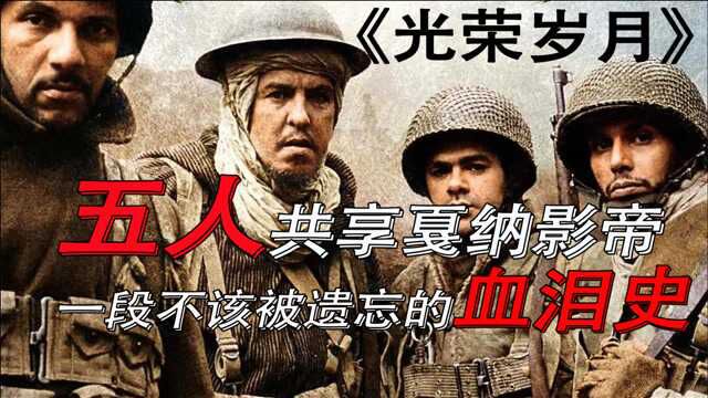 五人共享戛纳影帝!高分杰作《光荣岁月》一段不该被遗忘的血泪史.