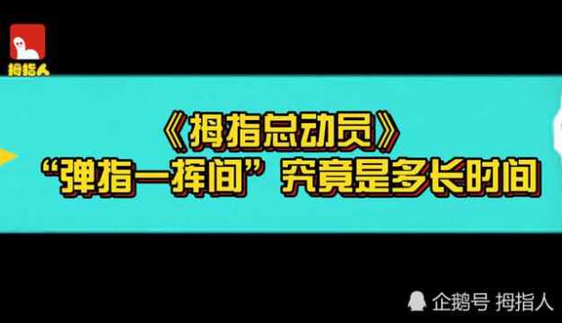 “弹指一挥间”究竟是多长时间?