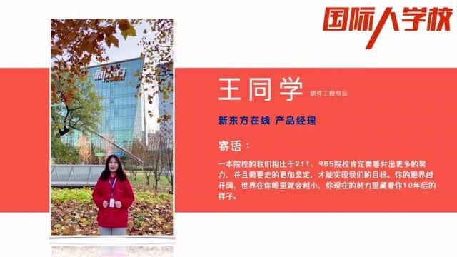 国际人学校大学生求职机构 | 软件工程专业收获新东方产品经理offer