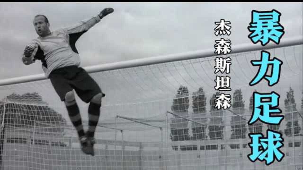 监狱风波:杰森斯坦森暴力美学_腾讯视频