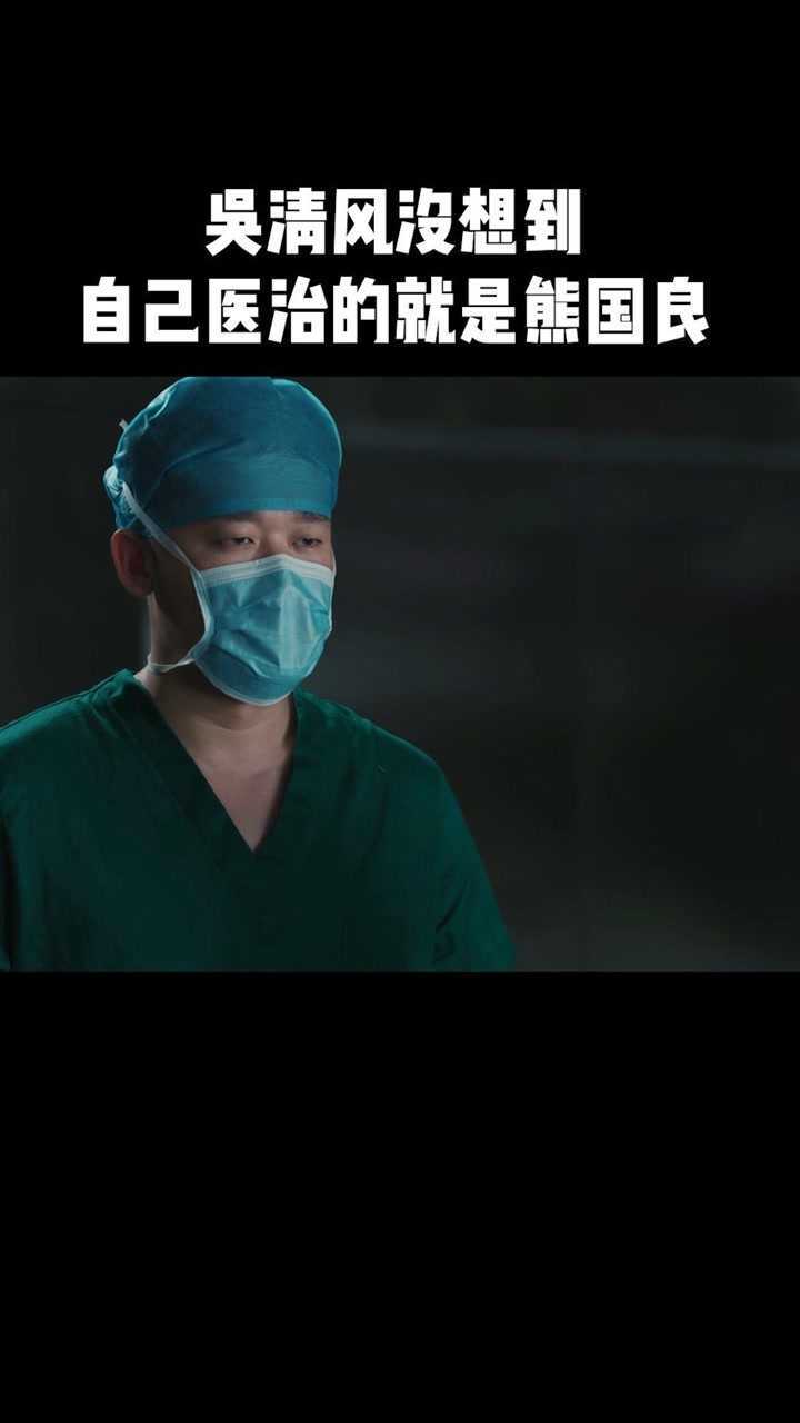 黑白禁区第三十三集吴清风没想到自己医治的就是打败谭家的熊国良电视