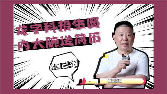 关于德云社龙字科名场面,老郭准备亲自带,圈内大腕纷纷送简历